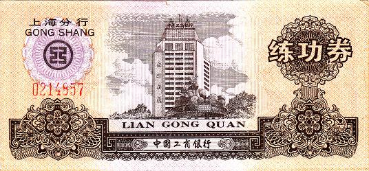 练功券 中国工商银行上海分行 1元 1997 沈阳-