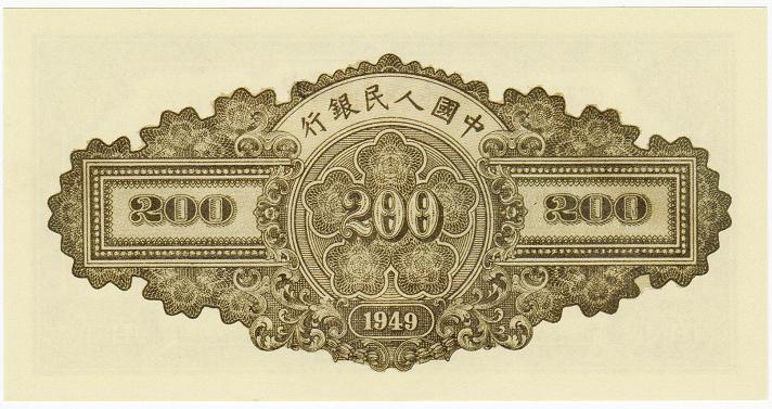 第一套人民币 200元 排云殿-世界钱币收藏网|外